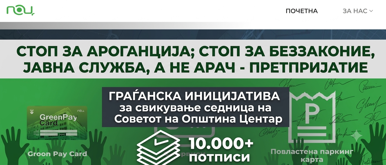 СТОП за теророт и нефункционалноста на ЈП “Паркинзи на општина Центар“ 